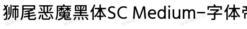 狮尾恶魔黑体SC Medium字体转换